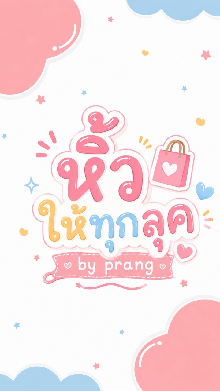 หิ้วให้ทุกลุค by Prang