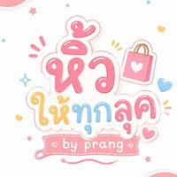 หิ้วให้ทุกลุค by Prang