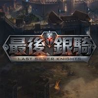 最後銀騎天堂-玩家討論群