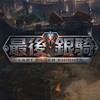 最後銀騎天堂-玩家討論群