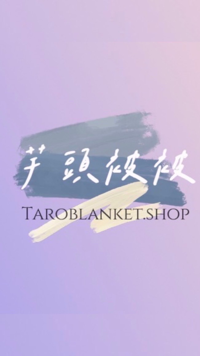 芋頭被被美國代購🇺🇸