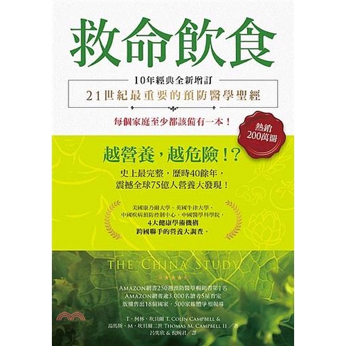 [79折]《柿子文化》救命飲食：越營養，越危險！？（10年經典全新增訂）/T．柯林．坎貝爾 、湯馬斯．M．坎貝爾二世