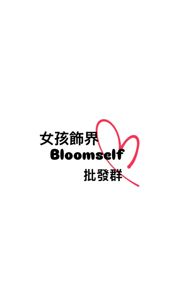 女孩飾界Bloomself 飾品批發群