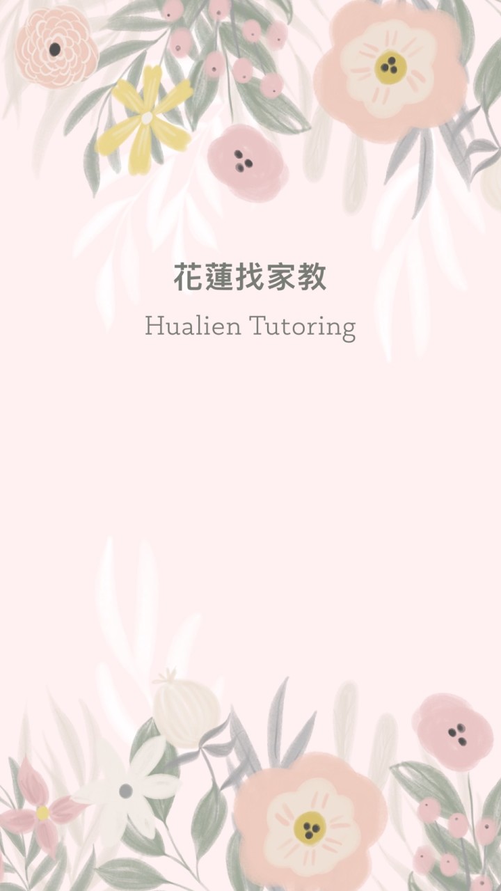 花蓮找家教✏️📖⚽️🎾🛼🎻🎸🧘🏻‍♀️🎨