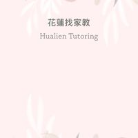 花蓮找家教✏️📖⚽️🎾🛼🎻🎸🧘🏻‍♀️🎨