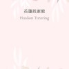 花蓮找家教✏️📖⚽️🎾🛼🎻🎸🧘🏻‍♀️🎨
