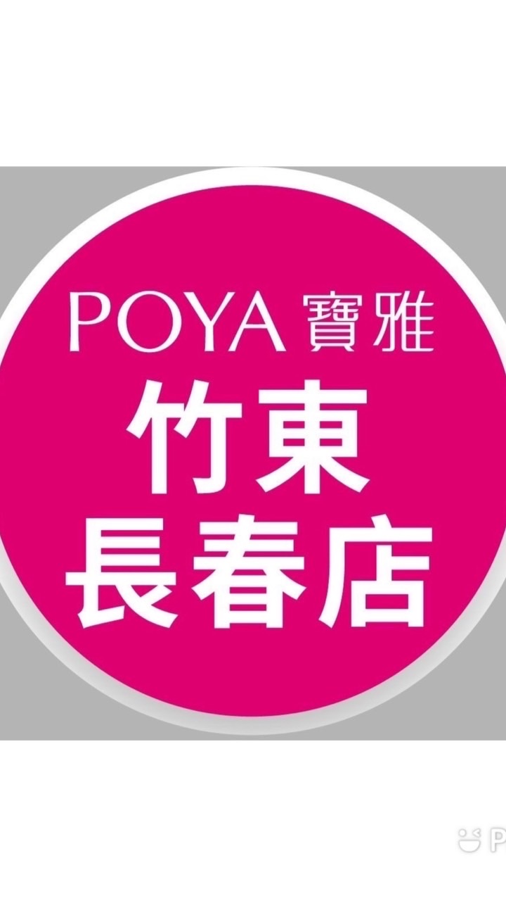 寶雅竹東長春店好康報報