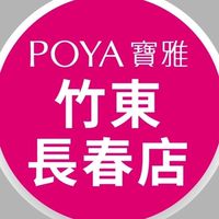 寶雅竹東長春店好康報報