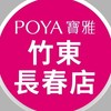 寶雅竹東長春店好康報報