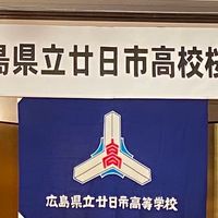 S62卒限定廿日市高校同窓生【限定】