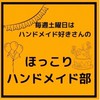 ほっこりハンドメイド部