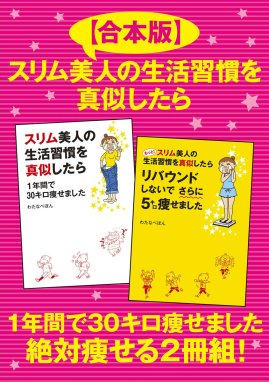 合本版】スリム美人の生活習慣を真似したら １年間で30キロ痩せました