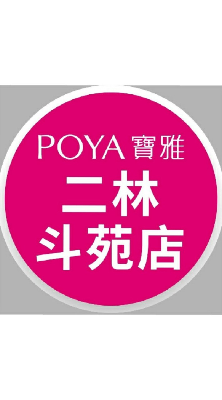 寶雅二林斗苑店好康報報