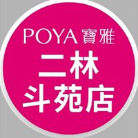 寶雅二林斗苑店好康報報