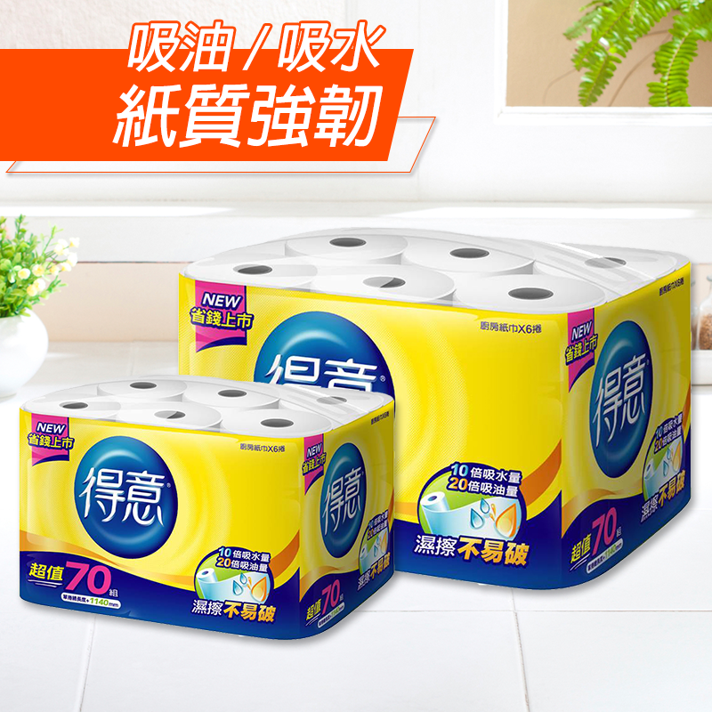 得意廚房紙巾超值包0304019，限時7.0折，請把握機會搶購！