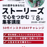 2/8日50代集客ストーリーズ活用術