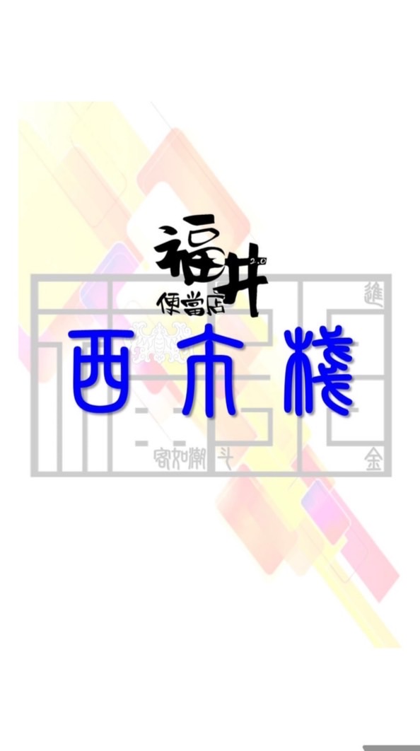 福井便當2.0_西市棧 資訊平台