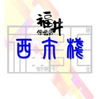 福井便當2.0_西市棧 資訊平台