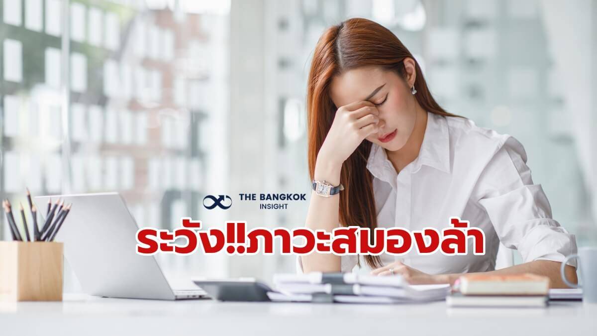 Working age is at risk!!  Brain fatigue, check symptoms and treatment methods here | The Bangkok Insight