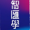 智匯學討論群