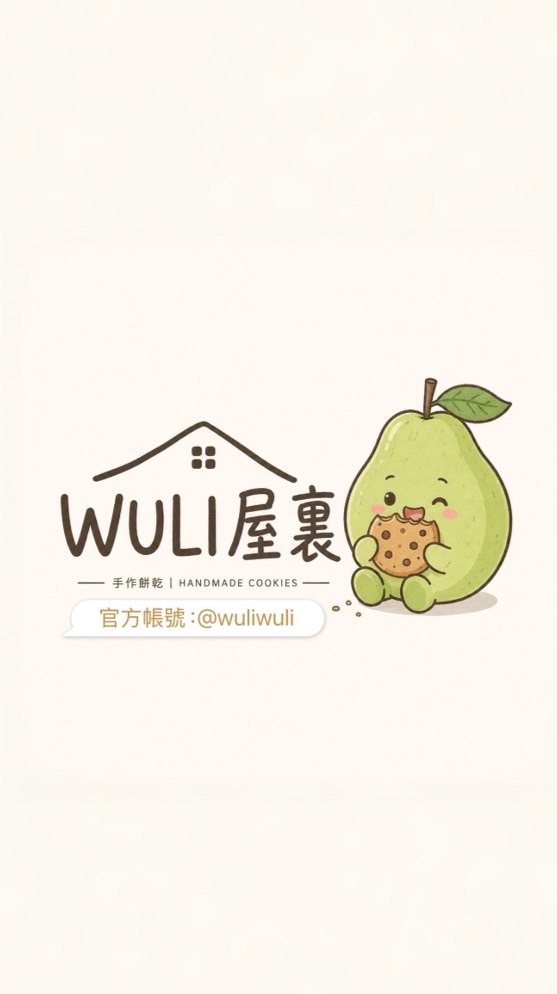 WULI屋裏-群組