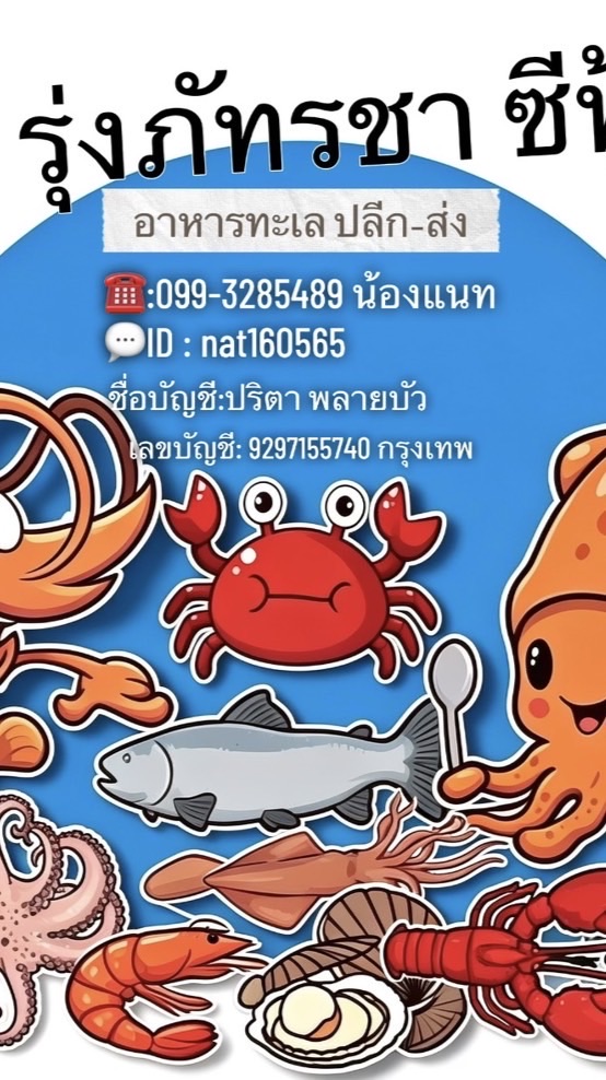 ห้องเย็น รุ่งภัทรชา ซีฟู้ด (ราคาส่ง-ปลีก)