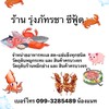 ร้าน รุ่งภัทรชา ซีฟู้ด (ราคาส่ง)