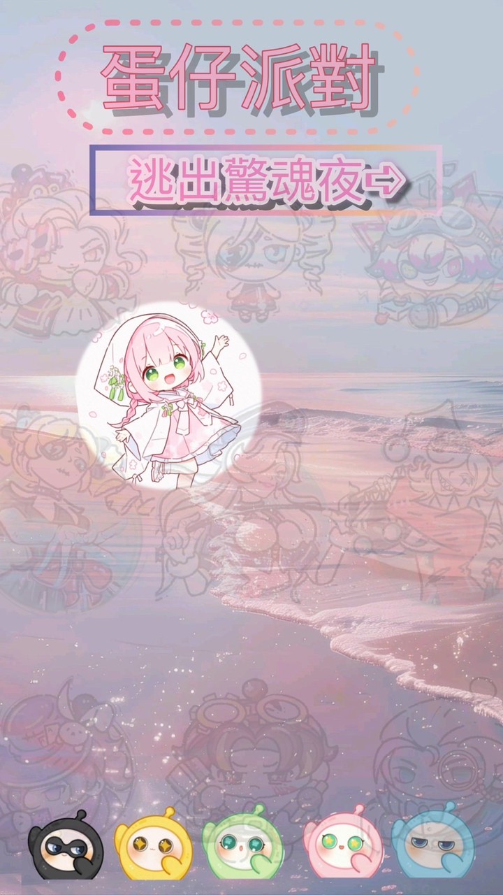 蛋仔派對 逃出驚魂夜