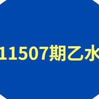 11507期乙水