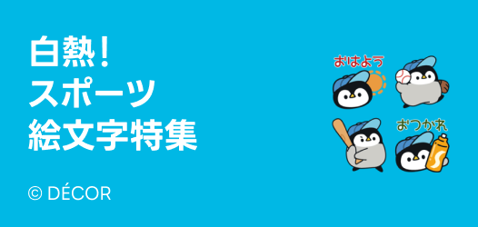 スポーツ絵文字特集