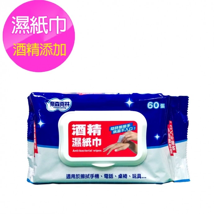 【台灣奈森克林】酒精濕紙巾 60抽/包