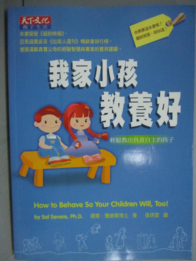 【書寶二手書T1／親子_GLC】我家小孩教養好-輕鬆教出負責自主的孩子_薩爾‧賽維爾