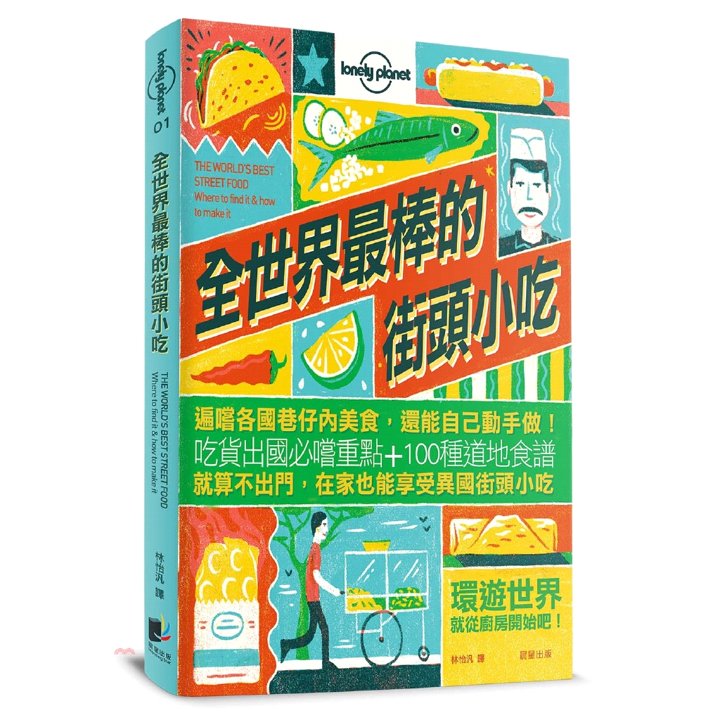 [79折]《晨星》全世界最棒的街頭小吃：遍嚐各國巷仔內美食，還能自己動手做！/孤獨星球