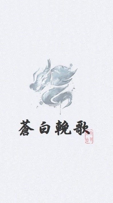 【新劍俠世界3】蒼白輓歌