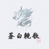 【新劍俠世界3】蒼白輓歌
