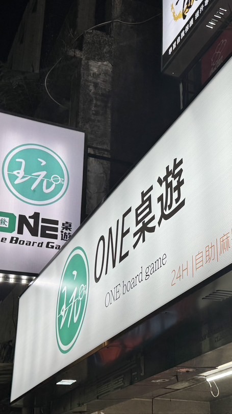 One桌遊板橋忠孝店-聚會/桌遊/24H/空間出租/獨立包廂