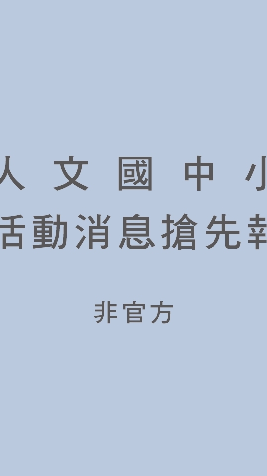 人文 活動消息搶先報 (非官方）