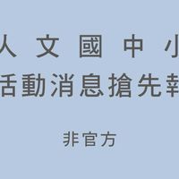 人文 活動消息搶先報 (非官方）
