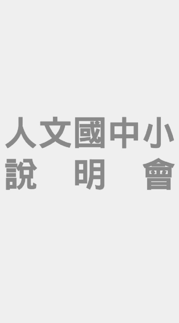 人文國中小 活動消息搶先報