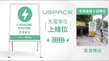 USPACE 智慧共享車位「充電車位」正式上線！充電免費，只需支付停車費