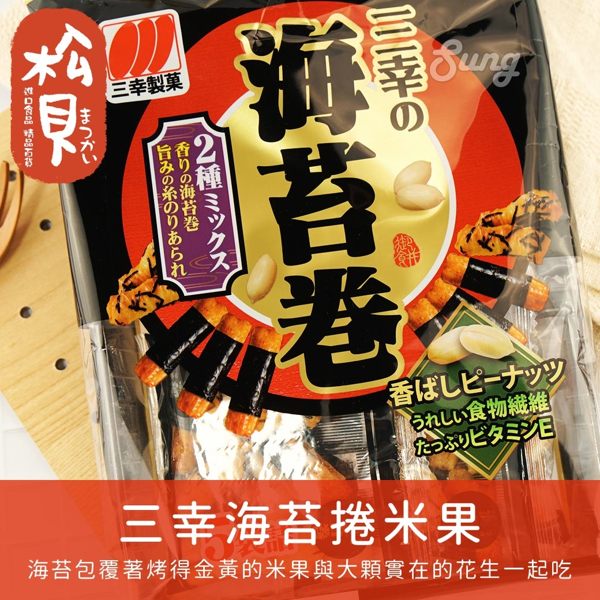 海苔包覆著烤得金黃的米果 搭配大顆實在的花生一起吃 小包裝方便好攜帶不沾手 令人回味無窮的酥脆滋味