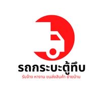 #รถกระบะตู้ทึบรับจ้าง ขนส่งสินค้า ย้ายบ้าน ย้ายหอ