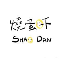 燒🥚一下
