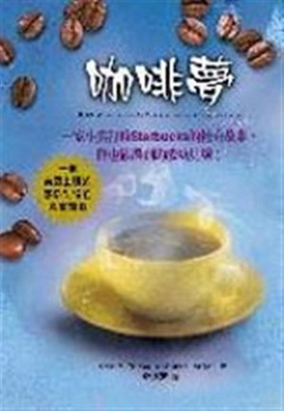 (二手書)咖啡夢：一家小店打敗STARBUCKS的傳奇故事