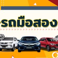 ทีมบังขายรถมือสอง