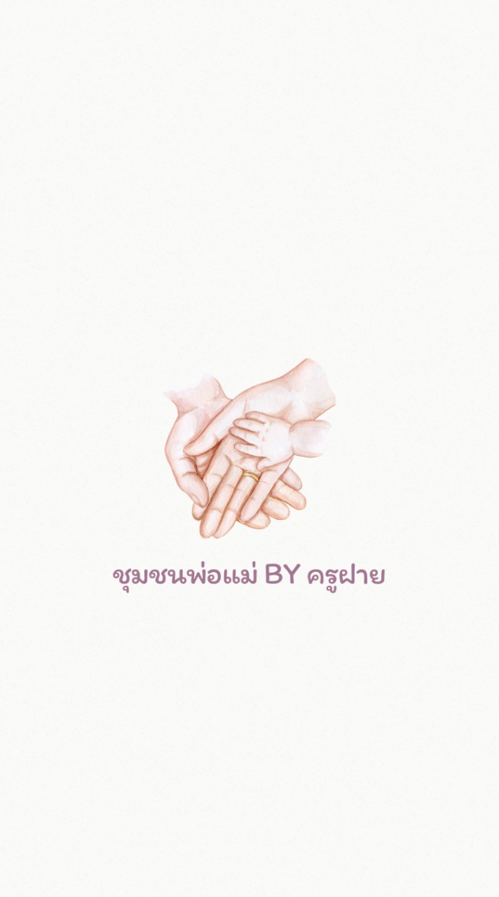 ชุมชนพ่อแม่ BY ครูฝาย