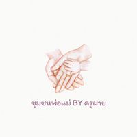 ชุมชนพ่อแม่ BY ครูฝาย