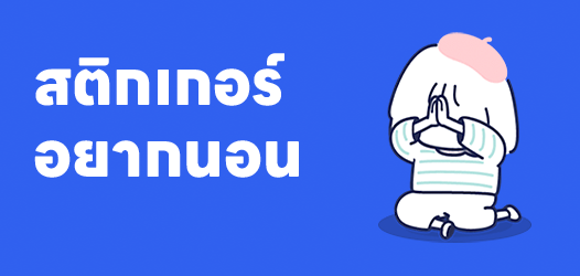 มีนาแล้ว เมื่อไหร่จะมีเวลานอน