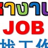หางานภาษาจีน泰国工作群5