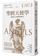 聖經天使學：他們是誰，以及他們如何幫助人